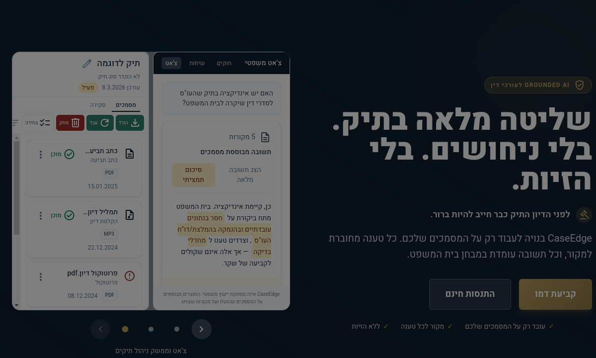 ממשק CaseEdge לעבודה משפטית מבוססת מסמכים